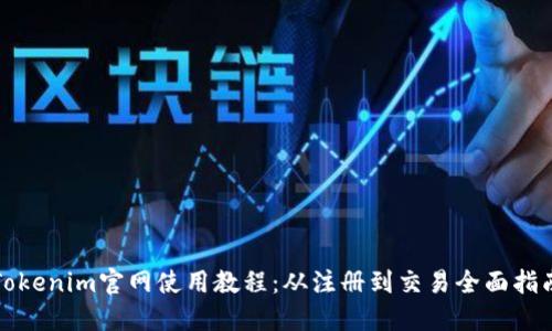 Tokenim官网使用教程：从注册到交易全面指南