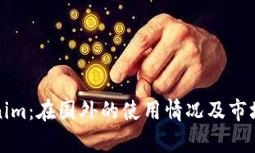 Tokenim：在国外的使用情况及市场分析