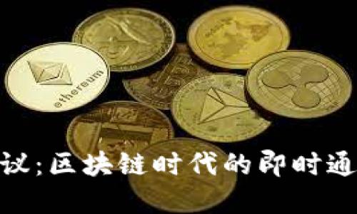 TokenIM协议：区块链时代的即时通讯解决方案