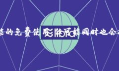 Tokenim的使用是否免费取决于其具体的服务和功能