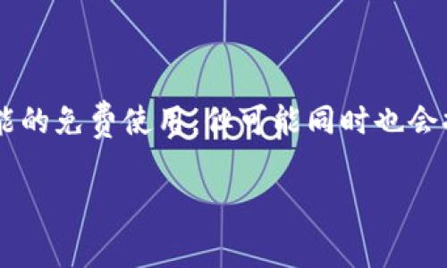 Tokenim的使用是否免费取决于其具体的服务和功能。通常来说，许多区块链和加密货币相关的平台会提供一些基本功能的免费使用，但可能同时也会提供高级功能或服务的付费版本。因此，建议您访问Tokenim的官方网站或查看其相关文档，以获取最准确和最新的信息。

如果有什么具体的功能或服务您想了解是否免费的，可以告诉我，我会尽力提供更详细的信息！