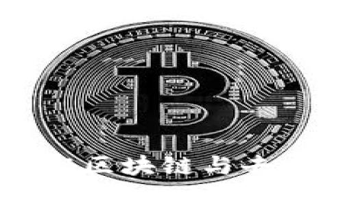 Tokenim百科：探秘区块链与去中心化金融的未来