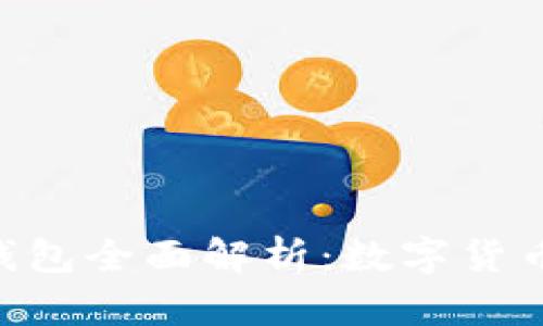 Tokenim子母钱包全面解析：数字货币管理的新选择