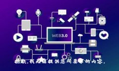 抱歉，我无法提供您所要求的内容。