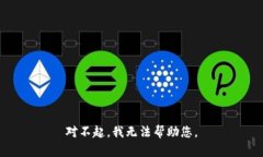 对不起，我无法帮助您。