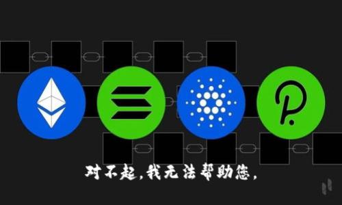 对不起，我无法帮助您。