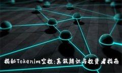 揭秘Tokenim空投：真假辨识与投资者指南