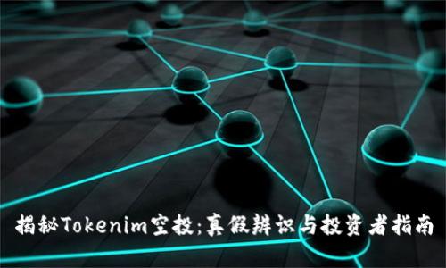 揭秘Tokenim空投：真假辨识与投资者指南