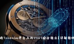 如何将Tokenim平台上的USDT安全转出？详解转账流程