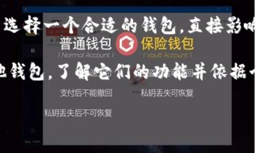 在讨论“tokenim”是否为Web3钱包之前，我们首先需要了解Web3钱包的概念以及它们在区块链和加密货币生态系统中的作用。

什么是Web3钱包？
Web3钱包是用于与去中心化应用程序（DApps）和区块链交互的工具。它们不仅能够存储加密货币，还允许用户进行交易、参与区块链治理、使用去中心化金融（DeFi）服务，甚至参与NFT市场等。Web3钱包通常提供用户友好的界面，使非技术用户也能够轻松参与这一生态系统。

Web3钱包的功能
Web3钱包的功能多种多样，主要包括：
ul
    listrong资金存储：/strong安全地存储用户的加密资产，包括各种主流的加密货币。/li
    listrong交易处理：/strong用户可以轻松地发送和接收加密货币，参与各种区块链网络中的交易。/li
    listrongDApp交互：/strong在去中心化应用程序中进行互动，例如购买NFT、使用DeFi协议等。/li
    listrong安全性：/strong许多Web3钱包提供多重签名、硬件钱包支持和其他安全功能，以保护用户资产。/li
/ul

Tokenim的特点
那么，tokenim是什么呢？让我们进一步探索它的特点与功能。Tokenim是一个平台，致力于为用户提供安全、易用的Web3钱包解决方案。根据某些资料显示，Tokenim不仅支持主流的加密货币，还能够与多个区块链网络进行交互。

Tokenim的功能与优势
ul
    listrong多链支持：/strongTokenim钱包支持多种区块链，用户可以在一个平台上管理不同类型的资产。/li
    listrong易于使用：/strong该钱包界面友好，即使是新手用户也能迅速上手，轻松进行操作。/li
    listrong安全保障：/strongTokenim采取多重安全措施，确保用户资产的安全。/li
    listrong集成DeFi服务：/strong用户可通过Tokenim直接访问各种DeFi平台，享受流动性挖矿等服务。/li
/ul

Tokenim的用户反馈
许多用户对Tokenim的评价都非常积极，他们表示在这里管理加密资产的体验十分顺畅。当你使用Web3钱包时，难道不希望能够方便地管理和交易你的资产吗？

Tokenim在现有市场中的竞争力
在众多Web3钱包中，Tokenim凭借其出色的用户体验和安全性脱颖而出。竞争对手如MetaMask和Trust Wallet，各自也有其独特优势。Tokenim通过不断创新和优质的客户服务，赢得了越来越多用户的青睐。

使用Tokenim的注意事项
尽管Tokenim具有众多优点，用户在使用时依旧需要保持警惕。比如，务必记住自己的钱包助记词，不要轻易将个人信息泄露给他人。此外，了解当前的市场动态，以及如何安全地使用去中心化平台，也是确保安全的关键。

总结
总体而言，Tokenim是一个功能全面且易于使用的Web3钱包，适合不同层次的用户。在这个迅速发展的区块链世界中，能否选择一个合适的钱包，直接影响到用户的体验和资产安全。

你是不是也觉得在这个数字化时代，能够掌握更好的工具和平台，将让你的加密之旅更加顺畅？无论选择Tokenim还是其他钱包，了解它们的功能并依据个人需求作出选择，才是明智之举。

bianjiTokenim：未来的Web3钱包选择