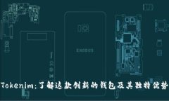 Tokenim：了解这款创新的钱包及其独特优势
