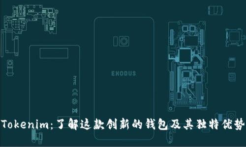 Tokenim：了解这款创新的钱包及其独特优势