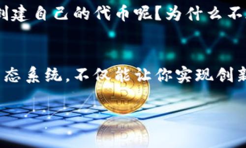 在加密货币领域，使用 Omni Layer 是一种在比特币区块链上创建和管理代币的方式。下面是如何设置 Omni Layer 的一些基本步骤和说明。

什么是 Omni Layer？
Omni Layer，原先称为 Mastercoin，是一个建立在比特币区块链上的协议，允许开发者在其上发行自定义的代币。通过使用 Omni，用户可以通过比特币的安全性和分散性，创建自己的数字资产。

设置 Omni Layer 的步骤
在设置 Omni Layer 和与之交互的过程中，你需要遵循几个关键步骤。以下是详细的指南：

1. 准备比特币钱包
首先，你需要创建一个支持 Omni Layer 的比特币钱包，例如 Omniwallet（Omniwallet.org）。确保你的钱包能够安全存储比特币，并支持 Omni Layer 的交易。

2. 下载 Omni Core
Omni Core 是一个可以帮助你与 Omni Layer 交互的全节点客户端。你可以在 Omni Layer 的官方网站（omnilayer.org）下载到最新版本的 Omni Core。
strong安装步骤：/strong
ul
    li下载最新版本的 Omni Core 客户端。/li
    li根据你的操作系统进行安装。/li
    li启动 Omni Core 客户端，并等待其同步比特币区块链。/li
/ul

3. 创建 Omni 代币
在成功安装和同步 Omni Core 后，你可以开始创建自己的代币。这是一个简单的过程：
ol
    li打开 Omni Core，确保你有足够的比特币余额（至少 0.1 BTC 作为创建代币的费用）。/li
    li在客户端中选择 “创建新代币” 选项。/li
    li填写代币信息（如代币名称、符号、总供应量等）。/li
    li确认代币信息无误后提交创建请求。/li
/ol
此时，你的代币将在比特币区块链上被创建，并可以开始转账和交易。

4. 进行代币交易
创建完代币后，你可能想要与他人进行交易。你可以通过 Omni Core 客户端进行代币的发送和接收：
ol
    li选择 “发送代币” 选项。/li
    li输入接收者钱包地址和发送数量。/li
    li确认交易并提交。/li
/ol

5. 如何查看交易记录？
在 Omni Core 中，你可以通过 “交易历史” 查看你的所有代币交易记录。这可以帮助你跟踪每一笔交易的状态，并确保其成功。

设置 Omni Layer 的注意事项
在设置和使用 Omni Layer 的过程中，有一些注意事项需要牢记：
ul
    listrong安全性：/strong确保你使用的比特币钱包或客户端是安全的，防止被黑客攻击。/li
    listrong费用：/strong注意创建和交易代币时所需的比特币费用，确保你的余额充足。/li
    listrong备份：/strong及时备份你的钱包，以免数据丢失。/li
/ul

常见问题解答
在使用 Omni Layer 的过程中，你可能会遇到一些常见的问题。以下是一些解答：

Q1: Omni Layer 的代币可以在哪里交易？
A: 一些加密货币交易所支持 Omni 代币的交易，如 Poloniex、Bittrex 等。你可以在这些交易所创建账户并进行交易。

Q2: 如何获取 Omni Layer 的支持？
A: 你可以通过 Omni Layer 的官方网站和社区获得支持。论坛和社交媒体平台也是获取信息的重要渠道。

Q3: Omni Layer 的代币可以用作什么？
A: Omni 代币可以用于多种用途，包括但不限于参与 ICO、支付、奖励等。你可以根据你的需求来设计代币的具体应用。

结论
设置 Omni Layer 虽然看似复杂，但只要遵循上述步骤，便可以轻松创建和管理自己的数字资产。你是不是也在考虑尝试创建自己的代币呢？为什么不在这个充满可能性的领域中探索一下呢？无论是个人项目还是商业用途，Omni Layer 都能为你提供无限的可能性和机会。

最后的想法
使用 Omni Layer 和代币创建是一个让人兴奋的过程，能够将你与全球的区块链社区连接在一起。加入这个充满活力的生态系统，不仅能让你实现创新，还能够帮助你了解和参与未来金融的趋势。

以上是设置 Omni Layer 的基本步骤和相关信息，希望这能对你有所帮助！如果你还有其他问题，欢迎随时提问！