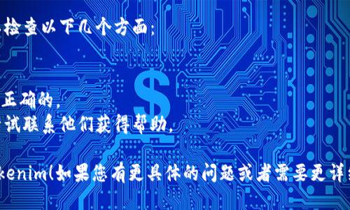 要登录到Tokenim，您可以按照以下步骤进行操作：

1. **访问Tokenim网站**：
   打开您的网络浏览器，输入Tokenim的官方网站链接（确保是官方安全的网站）。

2. **找到登录部分**：
   在主页上，通常会有“登录”或“Sign In”的按钮。点击它。

3. **输入您的凭证**：
   在登录页面，您需要输入注册时使用的电子邮件地址和密码。

4. **验证身份（如果需要）**：
   根据Tokenim的安全要求，您可能需要进行额外的身份验证步骤，比如两步验证（2FA）。请根据提示完成相关步骤。

5. **点击登录**：
   输入所有信息后，点击“登录”按钮。

6. **忘记密码**：
   如果您忘记了密码，登录页面通常会提供“忘记密码？”的链接。点击此链接并按照说明重设您的密码。

如果您在登录过程中遇到问题，可以检查以下几个方面：

- 检查您的网络连接是否正常。
- 确保您输入的电子邮件和密码是正确的。
- 如果Tokenim有客服支持，可以尝试联系他们获得帮助。

希望这些步骤能帮助您顺利登录Tokenim！如果您有更具体的问题或者需要更详细的说明，请随时提出。