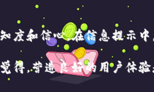 在设置Tokenim信息提示的过程中，您需要关注几个关键因素，以确保提示能够有效传达信息并满足用户需求。以下是一个详细的指南，帮助您更好地设置Tokenim信息提示。

什么是Tokenim信息提示？
Tokenim是一种常见的区块链技术应用，通过Token的信息提示，用户能够更好地理解其特性、功能和用途。信息提示可以包括代币的名称、符号、总量、智能合约地址、用途说明等。设置合适的信息提示有助于提高用户对Token的认知和使用体验。

步骤一：定义所需信息
首先，您需要明确希望用户在Tokenim信息提示中看到哪些关键信息。包含以下几个方面可能会比较有效：
ul
    listrong代币名称：/strongToken的完整名称，用户通过它可以明确识别出该代币。/li
    listrong代币符号：/strong更简化的识别符号，通常是由几个字母组成。/li
    listrong总发行量：/strong说明该代币的最大供应量，方便用户了解其稀缺性。/li
    listrong用途描述：/strong详细说明该Token的用途，比如是否用于投票、支付、质押等。/li
    listrong智能合约地址：/strong提供用户直接查阅与验证Token相关信息的途径。/li
/ul

步骤二：信息提示的内容
信息的呈现不仅要准确，还要具备吸引力和易懂性。在叙述时，使用的语言，使得用户容易理解：
例如，您可以写道：“strongCryptoCoin/strong 是一款用于跨境支付的代币，其符号为 strongCC/strong，总供应量为 strong10亿/strong 个，智能合约地址为 strong0x1234abcd.../strong。”

步骤三：选择合适的显示方式
信息提示的展示方式也至关重要。您可以通过不同形式来呈现这些信息，比如：
ul
    listrongTooltip（工具提示）：/strong用户将鼠标悬停在代币名称上时，弹出显示相关信息。/li
    listrong模态窗口：/strong点击代币图标后，打开详细信息窗口，用户可以查看更全面的信息。/li
    listrong信息卡片：/strong在页面上以卡片形式展示Token的关键信息，增加视觉吸引力。/li
/ul

步骤四：获取用户反馈
想要不断信息提示内容，必须重视用户反馈。您可以通过以下方式收集意见：
ul
    listrong调查问卷：/strong询问用户对信息提示的理解和满意度。/li
    listrong直接反馈：/strong提供一个联系方式，让用户可以随时分享建议。/li
    listrong社交媒体：/strong利用社交平台，发起讨论，获取广泛的反馈 /li
/ul

总结
通过上述步骤，您可以有效地设置Tokenim信息提示。这不仅可以提高用户体验，还能增强用户对Token的认知度和信心。在信息提示中，您是否也有想法或建议可以分享呢？ 

通过合理Tokenim信息提示，您将能够更好地满足用户的需求，促使他们更愿意参与使用Token。您是不是也觉得，营造良好的用户体验是任何产品成功的关键呢？