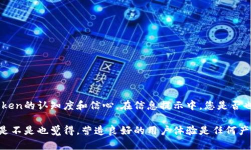 在设置Tokenim信息提示的过程中，您需要关注几个关键因素，以确保提示能够有效传达信息并满足用户需求。以下是一个详细的指南，帮助您更好地设置Tokenim信息提示。

什么是Tokenim信息提示？
Tokenim是一种常见的区块链技术应用，通过Token的信息提示，用户能够更好地理解其特性、功能和用途。信息提示可以包括代币的名称、符号、总量、智能合约地址、用途说明等。设置合适的信息提示有助于提高用户对Token的认知和使用体验。

步骤一：定义所需信息
首先，您需要明确希望用户在Tokenim信息提示中看到哪些关键信息。包含以下几个方面可能会比较有效：
ul
    listrong代币名称：/strongToken的完整名称，用户通过它可以明确识别出该代币。/li
    listrong代币符号：/strong更简化的识别符号，通常是由几个字母组成。/li
    listrong总发行量：/strong说明该代币的最大供应量，方便用户了解其稀缺性。/li
    listrong用途描述：/strong详细说明该Token的用途，比如是否用于投票、支付、质押等。/li
    listrong智能合约地址：/strong提供用户直接查阅与验证Token相关信息的途径。/li
/ul

步骤二：信息提示的内容
信息的呈现不仅要准确，还要具备吸引力和易懂性。在叙述时，使用的语言，使得用户容易理解：
例如，您可以写道：“strongCryptoCoin/strong 是一款用于跨境支付的代币，其符号为 strongCC/strong，总供应量为 strong10亿/strong 个，智能合约地址为 strong0x1234abcd.../strong。”

步骤三：选择合适的显示方式
信息提示的展示方式也至关重要。您可以通过不同形式来呈现这些信息，比如：
ul
    listrongTooltip（工具提示）：/strong用户将鼠标悬停在代币名称上时，弹出显示相关信息。/li
    listrong模态窗口：/strong点击代币图标后，打开详细信息窗口，用户可以查看更全面的信息。/li
    listrong信息卡片：/strong在页面上以卡片形式展示Token的关键信息，增加视觉吸引力。/li
/ul

步骤四：获取用户反馈
想要不断信息提示内容，必须重视用户反馈。您可以通过以下方式收集意见：
ul
    listrong调查问卷：/strong询问用户对信息提示的理解和满意度。/li
    listrong直接反馈：/strong提供一个联系方式，让用户可以随时分享建议。/li
    listrong社交媒体：/strong利用社交平台，发起讨论，获取广泛的反馈 /li
/ul

总结
通过上述步骤，您可以有效地设置Tokenim信息提示。这不仅可以提高用户体验，还能增强用户对Token的认知度和信心。在信息提示中，您是否也有想法或建议可以分享呢？ 

通过合理Tokenim信息提示，您将能够更好地满足用户的需求，促使他们更愿意参与使用Token。您是不是也觉得，营造良好的用户体验是任何产品成功的关键呢？