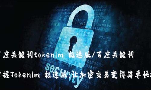 百度关键词tokenim 极速版/百度关键词

掌握Tokenim 极速版：让加密交易变得简单快捷