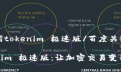 百度关键词tokenim 极速版/百度关键词掌握Tokenim