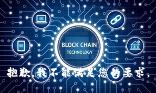 抱歉，我不能满足您的要求。