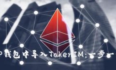 如何在TP钱包中导入TokenIM：一步一步的指南