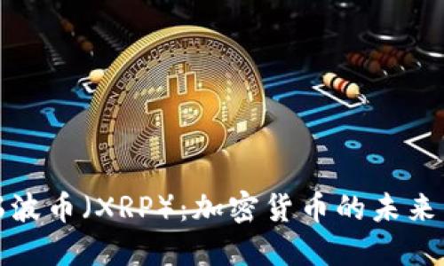 深入探讨瑞波币（XRP）：加密货币的未来与投资价值