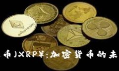 深入探讨瑞波币（XRP）：加密货币的未来与投资