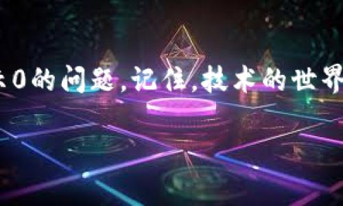 你提到的“tokenim重新导入显示0”可能涉及到某个软件或平台在进行重新导入操作时出现的问题。为了更有效地帮助你解决这个问题，我们可以从以下几个方面进行探讨：

### 1. 理解Tokenim的功能和用途
Tokenim通常与区块链和加密货币相关联，它是一个用于生成和管理加密货币代币的工具。用户可能会在这个平台上创建、导入或者管理他们的代币。如果你在重新导入的过程中遇到显示为0的情况，首先需要了解你在进行什么操作，以及你期望的结果是什么。

### 2. 检查导入数据的格式和有效性
重新导入代币时，确保你所使用的数据文件格式正确。错误的文件格式或者不完整的数据均可能导致结果显示为0。例如，如果你导入的是CSV文件，检查文件的编码，确保没有遗漏必要的字段。你是不是也觉得，确保数据的格式是成功导入的关键第一步呢？

### 3. 系统环境和软件版本
系统环境和软件版本的兼容性同样重要。你正在使用的Tokenim版本是否为最新？有时候，新版本会解决旧版本中的一些bug。如果你在旧版中遇到问题，不妨考虑更新到最新版本后再尝试重新导入。

### 4. 清理缓存和重启
如果Tokenim作为一个应用程序在运行时表现不正常，尝试清理缓存或者重启应用可能会有所帮助。很多时候，应用程序存在的临时文件会影响其性能，你是否有尝试重启设备，或者清理相关应用缓存？

### 5. 参考官方文档或社区支持
如果以上的方法都没有解决问题，建议查阅Tokenim的官方文档。文档通常会提供常见问题的解决方案。此外，考虑加入Tokenim相关的社区或论坛，和其他用户交流，他们可能会有相似的经历，甚至能提供直接的解决方案。

### 6. 联系技术支持
如果问题依然存在，不妨直接联系Tokenim的技术支持团队。他们可以提供专业的技术指导，帮助你解决特定的技术问题。你是不是认为，直接向专家求助可以更快速找到解决方案呢？

### 7. 记录和分享你的经验
在解决问题的过程中，记录下你的步骤和结果可以帮助你未来遇到类似问题时迅速应对。此外，分享你的经验也能帮助到其他用户，建立一个互助的社区氛围。

### 结语
面对技术问题时，保持耐心和求知的态度是非常重要的。希望以上的建议能够帮助你成功解决Tokenim重新导入显示0的问题。记住，技术的世界虽然复杂，但通过不断的探索和学习，总会找到解决方案的。

如需更具体的指导或有其他问题，欢迎随时询问！