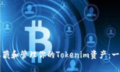 如何有效收藏和管理你的Tokenim资产：一份详细指