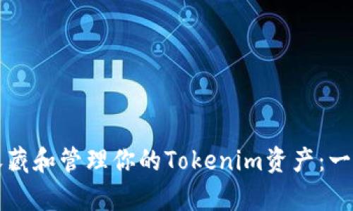 如何有效收藏和管理你的Tokenim资产：一份详细指南