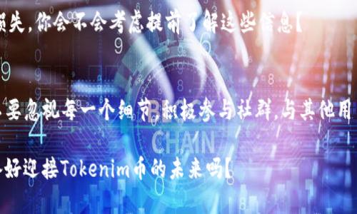   如何激活Tokenim币空投？详解激活步骤与常见问题 / 

 guanjianci Tokenim, 空投, 币, 激活 /guanjianci 

什么是Tokenim币？
在加密货币的世界里，Tokenim币作为一种新兴的数字资产，近年来受到了越来越多人的关注。无论是在交易所的价格波动，还是在激烈的投资竞争中，它都展示出了独特的魅力。那么，Tokenim币究竟是何方神圣？它背后又有哪些吸引投资者的元素呢？让我们逐步揭开这个神秘的面纱。

Tokenim币的空投是什么？
空投是加密货币项目推广的一种常用手段。简单来说，开发者会免费将一定数量的代币分发给用户，以此来提高项目的知名度和用户参与度。然而，参与空投后，很多用户会发现，自己获得的Tokenim币并没有立即激活。这种情况究竟是怎样产生的？你是不是也遇到了类似的问题？

Tokenim币未激活的原因
Tokenim币未激活的原因可能有很多，首先，用户在注册空投活动时，可能没有按照要求完成某些步骤。例如，某些空投计划要求参与者分享项目的社交媒体内容，或在指定的论坛中发帖，以此来证明他们的活跃度。如果这些步骤没有完成，那么代币是不会被激活的。

如何激活Tokenim币？
那么，我们在这里可以探讨一下，如何顺利激活你的Tokenim币。首先，你需要回顾自己参与空投时的步骤，确保每一个要求都已完成。如果一切正常，但依然没有激活，可以尝试以下几种方法：

h41. 查询官方渠道/h4
如果你在Tokenim的社交媒体或官方网站上找到空投信息，那么最靠谱的办法就是直接向他们咨询。官方渠道通常会提供相关帮助，可以解答你的疑问，甚至可能直接解决你的问题。这是不是一个理想的解决方式呢？

h42. 检查钱包设置/h4
有时候，未激活的原因可能与个人的钱包设置有关。如果所用的钱包不支持某种特定类型的代币，甚至可能会出现无法显示的情况。你是否想过，或许是因为钱包不兼容导致的呢？

h43. 了解社区反馈/h4
加入Tokenim的用户社区，观察其他用户的反馈也是一种好的方法。许多问题可能是普遍的，如果你发现大家都提到同样的困扰，或许你能找到解决方案。和他人一起讨论，有助于增加你对Tokenim的理解与信心。这难道不是一个很好的互动方式吗？

h44. 完成认证步骤/h4
有些项目会要求参与者完成KYC（了解你的客户）认证，才能激活代币。如果你还没有完成这些认证步骤，那么自然也不会有代币的激活。检查一下自己是否漏掉了这些必要的流程。

常见问题解答
在积极推动激活Tokenim的过程中，难免会遇到一些疑问。以下是一些用户常见的问题及其解答：

h4Q1: Tokenim币的激活是否有时间限制？/h4
是的，Tokenim币激活通常会设定时间限制。如果您在规定时间内未能完成激活流程，那么代币可能会被回收或者作废。因此，务必关注相关通知信息。

h4Q2: 激活后可以立即交易吗？/h4
激活后并不一定代表您可以立即交易。某些平台由于安全原因，可能会设定冻结期，用户必须等到一定时间才能进行交易。对此，你是否能理解并接受呢？

h4Q3: 激活后是否需要支付手续费？/h4
根据不同的交易所和钱包，交易手续费的政策可能会有所不同。务必要仔细查询相关信息，以免在操作时造成不必要的损失。你会不会考虑提前了解这些信息？

总结与展望
总体而言，Tokenim币的激活需要参与者严格遵循相应的流程并保持细心。如果你也希望从这次投资中获益良多，那就不要忽视每一个细节。积极参与社群，与其他用户保持良好的互动，时刻关注官方渠道的通知，才能确保顺利激活并使用你的Tokenim币。

最终，尽管空投和激活的过程可能会面临种种挑战，但只要我们保持耐心和积极的态度，问题总会得到解决。那么，你准备好迎接Tokenim币的未来吗？