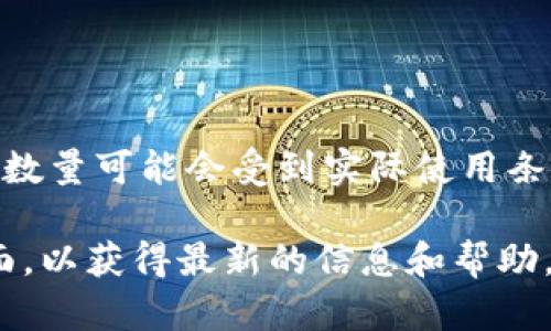 Tokenim 是一个提供多种加密货币管理解决方案的平台，用户能够使用其服务创建和管理多个子钱包。虽然具体的子钱包数量可能会受到实际使用条款、钱包类型以及平台限制的影响，但一般情况下，Tokenim 允许用户创建多个子钱包，以便于更好地管理不同类型的资产。

如果你想了解更多关于 Tokenim 的具体功能，比如具体能创建多少个子钱包，建议查看 Tokenim 的官方文档或支持页面，以获得最新的信息和帮助。