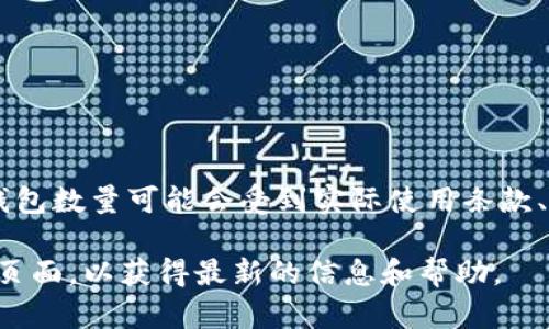 Tokenim 是一个提供多种加密货币管理解决方案的平台，用户能够使用其服务创建和管理多个子钱包。虽然具体的子钱包数量可能会受到实际使用条款、钱包类型以及平台限制的影响，但一般情况下，Tokenim 允许用户创建多个子钱包，以便于更好地管理不同类型的资产。

如果你想了解更多关于 Tokenim 的具体功能，比如具体能创建多少个子钱包，建议查看 Tokenim 的官方文档或支持页面，以获得最新的信息和帮助。