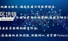 根据您的描述，您遇到的是关于Tokenim代币信息提