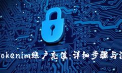 如何给Tokenim账户充值：详细步骤与注意事项