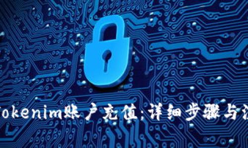 如何给Tokenim账户充值：详细步骤与注意事项