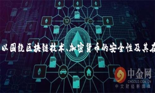关于“Tokenim地址多久更新一次”的话题，可以围绕区块链技术、加密货币的安全性及其在行业中的应用展开，以下是详细的内容构建。

探索Tokenim地址更新频率及其背后的原因