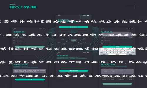 tokenim提币教程
Tokenim提币教程：如何快速安全地提取您的加密资产

在如今加密货币盛行的时代，越来越多的人选择通过平台进行加密资产的交易和管理。Tokenim作为一个新兴的数字货币平台，致力于为用户提供安全、便捷的提币体验。不论你是新手还是老手，了解Tokenim提币的具体步骤，能让你在加密资产的管理上游刃有余。那么，如何快速安全地提取你的资产呢？

为何选择Tokenim进行提币？

Tokenim不仅支持多种主流加密货币的交易，还有着良好的用户口碑和安全体系。你是不是也在寻找一个可靠的平台来进行数字资产的管理？Tokenim提供的高效提币流程，确保用户的每一笔交易都能快速且安全地完成。

第一步：注册Tokenim账户

首先，你需要在Tokenim平台注册一个账户。访问Tokenim官方网站，点击注册按钮，按照提示填写你的个人信息。建议使用强密码来确保账户的安全。注册完成后，系统会要求你进行身份验证，这对保护你的资产安全至关重要。务必遵循所提供的步骤，完成KYC（了解你的客户）验证。

第二步：充值数字资产

成功注册并验证后，你需要为账户充值以便进行提币。在Tokenim平台上，你可以选择通过银行转账、信用卡或者直接通过其他数字货币进行充值。一旦资金到账，你就可以开始提币操作了。

第三步：了解提币限制和手续费

在进行提币前，了解平台的提币限制和手续费是非常必要的。Tokenim会根据你的账户类型和提币金额，可能会有所不同。你不想在提币过程中意外地被收取高额费用吧？

第四步：提币操作步骤

ol
    li登录你的Tokenim账户，进入主界面。/li
    li找到“钱包”或“资产管理”选项，点击进入。/li
    li在资产列表中找到你希望提取的数字货币，点击“提币”。/li
    li输入提币的金额和你的提币地址。务必检查提币地址是否正确，地址错误可能导致资产丢失。/li
    li回顾所有信息，确认无误后点击“确认提币”。/li
/ol

第五步：确认提币

提交提币申请后，你会收到一封确认邮件。通过邮件确认操作是为了保护用户的资产安全，这一点是非常重要的。你会问，为什么需要邮件确认？因为这可以有效减少未经授权的提币请求，从而保障你的数字资产安全。

第六步：等待处理

提交提币申请后，你需要耐心等待。提币处理时间可能因网络拥堵而有所不同，一旦处理完成，你将会收到系统的通知。通常情况下，提币会在几个小时内处理完毕，但在某些情况下也可能需要更长时间。

第七步：查看提币记录

提币完成后，你可以在你的账户中查看历史记录。能够清晰地查看每一笔交易是资产管理的基本要求，确保一切如你所愿。你是否觉得这样可以让你更好地掌控自己的资产呢？

额外提示：提升账户安全性

在进行数字资产交易时，安全始终需要放在第一位。建议开启两步验证（2FA），并定期更改你的密码。在使用Tokenim进行交易时，尽量避免在公用网络下进行操作。记住，你的安全不仅关乎你个人的资产，还可以保护你身边的人。

总结

掌握Tokenim提币的技巧并不复杂，通过本教程你应该能够轻松完成提币操作。从注册账号到提币的每一步都有其重要性，你觉得这些步骤是不是非常简单直观呢？无论在任何情况下，保护资产安全的问题都不能忽视。让我们一起在Tokenim的平台上安全、有效地管理我们的加密资产吧！

Tokenim提币, 加密资产管理, 数字货币平台, 提币教程/guanjianci