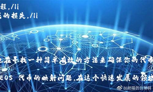 在处理像 Tokenim 这样的加密货币或区块链相关平台时，如果你发现 EOS 代币没有映射，可能是由于多种原因造成的。以下是一些常见问题及其解决方案，帮助你更好地理解和处理这个问题。

1. 什么是代币映射？
代币映射是指在不同区块链上将代币从一个网络迁移到另一个网络的过程。在这种情况下，Tokenim 平台可能需要将原始的 EOS 代币映射到其生态系统中的其他代币或形式。

2. EOS 代币映射未完成的原因
如果 EOS 代币没有成功映射，可能是以下几个因素导致的：
ul
    listrong技术性问题：/strong平台可能面临技术故障或网络问题，导致映射功能暂时失效。/li
    listrong时间限制：/strong某些代币映射可能仅在特定时间窗口内有效，如果错过了这个时间，可能无法完成映射。/li
    listrong合规性和政策变动：/strongTokenim 可能因合规性原因暂停映射服务，或改变了代币的映射政策。/li
    listrong用户操作错误：/strong你是否在操作过程中出现了遗漏或错误？例如，未按照指引进行操作，或是输入了错误的地址。/li
/ul

3. 如何确认你的 EOS 代币状态
在解决任何问题之前，首先需要确认你的代币状态。你可以通过以下步骤进行检查：
ul
    listrong区块链浏览器：/strong使用 EOS 区块链浏览器（如 Bloks.io 或 EOSX）查询你的代币是否在正确的钱包地址中。/li
    listrongTokenim 官方渠道：/strong访问 Tokenim 的官方网站或社交媒体，查看是否有关于 EOS 映射的公告或更新。/li
    listrong社区反馈：/strong参与相关社区或论坛，询问其他用户是否也遇到类似问题，或者有没有解决方案。/li
/ul

4. 解决方案与提议
对待这种情况，可以考虑以下几种解决方案：
ul
    listrong联系客服：/strong首先，可以联系 Tokenim 的客服支持，询问关于 EOS 映射的具体情况和解决方案。客服通常能够提供你所需的信息或指导。/li
    listrong社区支持：/strong参与 Tokenim 或 EOS 相关的在线论坛或讨论组，分享你的经历，并寻求其他用户的意见和经验。/li
    listrong官方公告：/strong时常检查官方更新，保持关注任何可能影响代币映射的公告或维护通知。/li
/ul

5. 未来的代币映射和发展方向
随着区块链技术的发展，代币映射的方式和效率也在不断进步。我们可以期待以下几种发展趋势：
ul
    listrong跨链技术的发展：/strong越来越多的项目将采用跨链技术，以提高不同区块链之间的互操作性，简化代币映射过程。/li
    listrong用户教育：/strong未来，越来越多的平台将强化用户教育，提供详细的映射指引和信息，以避免由于操作不当造成的损失。/li
    listrong合规性增强：/strong随着法规的逐步完善，代币映射的合规性要求也可能会加强，确保用户资金的安全。/li
/ul

结论
关于 Tokenim 中 EOS 代币没有映射的问题，虽然可能有多种原因，但通过上述步骤，你应能找到合理的解决办法。你是不是也在寻找一种简单有效的方法来确保你的代币安全且顺利地参与到不同的区块链生态系统中呢？如果是，建议你深入了解相关平台的操作流程，并保持与官方或社区的沟通。

无论你是区块链的新手，还是有经验的老手，保持敏锐和谨慎始终是非常重要的。希望以上信息能够帮助你更好地理解和解决 EOS 代币的映射问题。在这个快速发展的领域，保持学习和适应的能力始终是必要的！