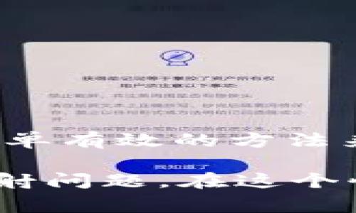 在处理像 Tokenim 这样的加密货币或区块链相关平台时，如果你发现 EOS 代币没有映射，可能是由于多种原因造成的。以下是一些常见问题及其解决方案，帮助你更好地理解和处理这个问题。

1. 什么是代币映射？
代币映射是指在不同区块链上将代币从一个网络迁移到另一个网络的过程。在这种情况下，Tokenim 平台可能需要将原始的 EOS 代币映射到其生态系统中的其他代币或形式。

2. EOS 代币映射未完成的原因
如果 EOS 代币没有成功映射，可能是以下几个因素导致的：
ul
    listrong技术性问题：/strong平台可能面临技术故障或网络问题，导致映射功能暂时失效。/li
    listrong时间限制：/strong某些代币映射可能仅在特定时间窗口内有效，如果错过了这个时间，可能无法完成映射。/li
    listrong合规性和政策变动：/strongTokenim 可能因合规性原因暂停映射服务，或改变了代币的映射政策。/li
    listrong用户操作错误：/strong你是否在操作过程中出现了遗漏或错误？例如，未按照指引进行操作，或是输入了错误的地址。/li
/ul

3. 如何确认你的 EOS 代币状态
在解决任何问题之前，首先需要确认你的代币状态。你可以通过以下步骤进行检查：
ul
    listrong区块链浏览器：/strong使用 EOS 区块链浏览器（如 Bloks.io 或 EOSX）查询你的代币是否在正确的钱包地址中。/li
    listrongTokenim 官方渠道：/strong访问 Tokenim 的官方网站或社交媒体，查看是否有关于 EOS 映射的公告或更新。/li
    listrong社区反馈：/strong参与相关社区或论坛，询问其他用户是否也遇到类似问题，或者有没有解决方案。/li
/ul

4. 解决方案与提议
对待这种情况，可以考虑以下几种解决方案：
ul
    listrong联系客服：/strong首先，可以联系 Tokenim 的客服支持，询问关于 EOS 映射的具体情况和解决方案。客服通常能够提供你所需的信息或指导。/li
    listrong社区支持：/strong参与 Tokenim 或 EOS 相关的在线论坛或讨论组，分享你的经历，并寻求其他用户的意见和经验。/li
    listrong官方公告：/strong时常检查官方更新，保持关注任何可能影响代币映射的公告或维护通知。/li
/ul

5. 未来的代币映射和发展方向
随着区块链技术的发展，代币映射的方式和效率也在不断进步。我们可以期待以下几种发展趋势：
ul
    listrong跨链技术的发展：/strong越来越多的项目将采用跨链技术，以提高不同区块链之间的互操作性，简化代币映射过程。/li
    listrong用户教育：/strong未来，越来越多的平台将强化用户教育，提供详细的映射指引和信息，以避免由于操作不当造成的损失。/li
    listrong合规性增强：/strong随着法规的逐步完善，代币映射的合规性要求也可能会加强，确保用户资金的安全。/li
/ul

结论
关于 Tokenim 中 EOS 代币没有映射的问题，虽然可能有多种原因，但通过上述步骤，你应能找到合理的解决办法。你是不是也在寻找一种简单有效的方法来确保你的代币安全且顺利地参与到不同的区块链生态系统中呢？如果是，建议你深入了解相关平台的操作流程，并保持与官方或社区的沟通。

无论你是区块链的新手，还是有经验的老手，保持敏锐和谨慎始终是非常重要的。希望以上信息能够帮助你更好地理解和解决 EOS 代币的映射问题。在这个快速发展的领域，保持学习和适应的能力始终是必要的！