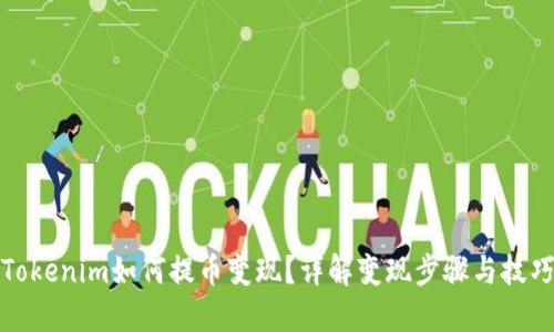 Tokenim如何提币变现？详解变现步骤与技巧