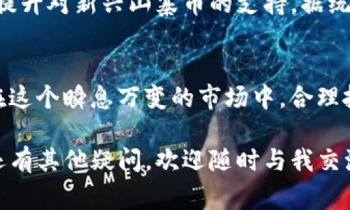   Tokenim：一个能存储山寨币的钱包，如何选择？ / 

 guanjianci Tokenim, 山寨币, 加密货币钱包, 数字资产管理 /guanjianci 

引言
在当今数字经济环境下，加密货币的热度与日俱增，越来越多的人开始尝试投资各种加密资产，尤其是各类山寨币（Altcoins）。随着这些资产的多样化，数字资产管理的重要性也愈发凸显。那么，Tokenim作为一种新兴的加密货币钱包，是否能够为山寨币提供安全的存储解决方案呢？今天，我们就来深入探讨这一问题。

什么是山寨币？
山寨币是指除了比特币以外的其他加密货币。这类货币通常是在比特币的基础上创建，可能有不同的目标、功能或技术。例如，以太坊、Ripple、莱特币等均属于山寨币。相较于比特币，山寨币的价格波动往往更大，风险与收益并存。

Tokenim的基本概念
Tokenim是一种新型的加密货币钱包，它以简易的用户界面和强大的功能而著称。Tokenim允许用户存储、发送和接收多种类型的加密货币，包括山寨币。这种灵活性使得Tokenim在数字资产爱好者中越来越受欢迎。

Tokenim能否存山寨币？
是的，Tokenim能够存储许多山寨币。通过Tokenim的多币种支持功能，用户可以在同一个钱包中管理多种不同类型的资产。你可能会问：“这么多选择，我该如何选择合适的山寨币呢？”其实这取决于你的投资目标、市场分析以及个人风险承受能力。而Tokenim的多功能性帮助用户更轻松地管理这些选择。

Tokenim的安全性保障
在存储加密货币时，安全性无疑是人们最关心的问题之一。Tokenim采取了多重安全措施：
ul
    listrong私钥控制：/strong用户拥有自己的私钥，意味着你对自己的资产有完全的控制权。/li
    listrong加密技术：/strongTokenim使用高级加密技术来保护用户数据，确保信息安全。/li
    listrong多重签名功能：/strong支持多重签名，提高账户安全性。/li
/ul
你是不是也对这些安全保障感到安心呢？

如何使用Tokenim存储山寨币？
使用Tokenim存储山寨币其实非常简单。以下是基本的步骤：
ol
    listrong下载并安装Tokenim钱包：/strong你可以在官方网站或各大应用商店下载钱包应用。/li
    listrong注册账户：/strong按照提示注册并进行身份验证。/li
    listrong创建备份：/strong设置密码，务必备份你的助记词，以防丢失。/li
    listrong添加资产：/strong通过钱包的界面选择山寨币进行存储。/li
/ol
这样简单的操作是否让你觉得轻松呢？

Tokenim在数字资产管理中的优势
Tokenim不仅支持山寨币的存储，还有许多其他优势：
ul
    listrong用户友好的界面：/strong无论你是新手还是老手，Tokenim的用户界面都设计得非常直观。/li
    listrong方便的交易功能：/strong用户可以轻松进行交易，提升流动性。/li
    listrong实时价格更新：/strong提供最新市场信息，帮助用户做出明智决策。/li
/ul
在选择一个加密货币钱包时，这些因素是否足够打动你呢？

存储山寨币的风险与防范
虽然Tokenim提供了安全保障，但存储山寨币仍然存在一些风险。例如，市场波动大可能导致损失。为了降低这种风险，用户应保持对市场的关注，并定期检查自己的资产组合。此外，科学的投资策略和风险管理也是十分必要的。你认为在这样风险重重的环境中，做好风险管理有多重要呢？

用户反馈与评价
很多使用Tokenim的用户对其日常操作给予了高度评价，称其安全性、简易性和多功能性让人印象深刻。同时，他们也建议Tokenim可以进一步提升对新兴山寨币的支持。据统计，大约有80%的用户表示愿意向其他人推荐Tokenim，这是否也说明了Tokenim的受欢迎程度呢？

总结与展望
Tokenim无疑是一个可以信赖的加密货币钱包，支持存储多种山寨币。通过它，用户不仅能够保证资产安全，还能享受到便捷的交易体验。不过在这个瞬息万变的市场中，合理投资与持续学习也是成功的关键。你准备好在Tokenim上管理你的山寨币了吗？未来的加密市场还有无限可能等待着我们去探索。

希望通过这篇文章，能帮助你更好地理解Tokenim是否适合存储山寨币，并为你的数字资产管理提供参考和启示。如果你对Tokenim或山寨币还有其他疑问，欢迎随时与我交流或留言！