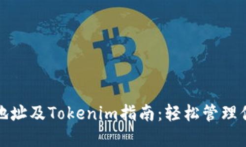 ERC20钱包地址及Tokenim指南：轻松管理你的数字资产