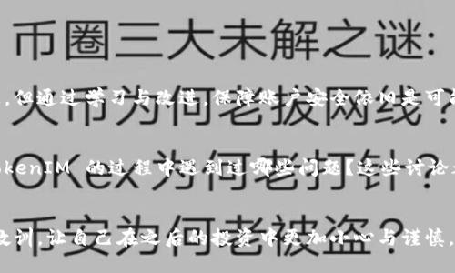   如何处理未备份的 TokenIM 账户问题？  / 

 guanjianci  TokenIM, 数据备份, 数字资产, 区块链安全  /guanjianci 

 什么是 TokenIM？ 
 在数字资产管理的时代，TokenIM 作为一款便捷的数字钱包，为用户提供了安全的区块链资产存储解决方案。它支持多种数字货币，并且具备丰厚的功能，例如交易、资产管理等。然而，数字资产的安全性往往与用户的备份习惯息息相关。你是不是也曾因未备份账户而感到无助？ 

 为什么备份 TokenIM 账户如此重要？ 
 备份是保护数字资产的重要步骤。无论你是经常进行交易还是单纯的存储资产，定期备份都能避免因手机丢失、应用程序错误或其他不可预见的问题而造成的资产损失。这不仅仅是为了安全，更是为了用户对自己投资的负责。 

 如果没有备份，我该怎么办？ 
 首先，保持冷静。虽然未备份的情况让很多用户感到焦虑，但并不意味着你的资产就此消失。以下是一些可能的解决方案：
ul
    listrong尝试找回密钥：/strong 如果你曾记录过私钥或助记词，即使不是在 TokenIM 内备份，尝试从其他地方找回。/li
    listrong联系官方支持：/strong TokenIM 有专业团队可以帮助处理某些账户问题。虽然他们可能无法恢复丢失的私钥，但可以提供关于账户安全的建议。/li
    listrong查阅官方文档：/strong TokenIM 的官网通常会提供很多关于账户安全及常见问题的解决方案，仔细阅读可以获得更多的信息。/li
    listrong社区求助：/strong 在论坛或社区中询问，许多用户可能有类似经验，分享他们的解决方法对你是个帮助。/li
/ul

 如何防止将来发生类似情况？ 
 承认失误是第一步，接下来要制定一套完善的备份方案。 
ul
    listrong定期备份：/strong 养成定期备份的习惯，包括助记词和私钥的安全保存。/li
    listrong使用冷钱包：/strong 对于长期存储的资产，考虑使用冷钱包。一旦离线存储，就大大降低了被盗的风险。/li
    listrong多平台策略：/strong 如果条件允许，可以在不同的平台上管理数字资产，以减少单一平台故障带来的风险。/li
/ul

 TokenIM 的其他安全功能 
 除了用户自身的备份意识，TokenIM 自身也有很多安全功能值得一提。 
ul
    listrong两步验证：/strong 开启两步验证，增加一个安全层，与私钥一起使用可以大大提升安全指数。/li
    listrong账户监控：/strong 实时监控账户登录与交易信息，任何异常活动都会即时提醒用户。/li
    listrong最新技术：/strong TokenIM 积极采用区块链及加密技术，时刻保障用户的信息与资产安全。/li
/ul

 结语：你的选择与未来 
 在这个快速发展的数字资产时代，你的选择与决策将直接影响未来的数字投资体验。未备份的状态虽然让人失去了一定的安全感，但通过学习与改进，保障账户安全依旧是可能的。你是不是也愿意在这条数字资产的道路上更加谨慎而富有智慧呢？未来，这归根结底是一个关于自我保护和风险管理的问题。

 互动与建议 
 如果你有其他关于 TokenIM 的使用经验或心得，欢迎在评论区分享。你认为还有哪些方法可以提升数字资产的安全？在使用 TokenIM 的过程中遇到过哪些问题？这些讨论都值得我们深入探讨，也希望这篇文章能对你的问题有所帮助。

 最后的思考 
 每个人在使用数字资产时，都会有不同的体验和教训。未备份账户时的茫然可能是许多人共同的经历，不妨将这次经历作为一次教训，让自己在之后的投资中更加小心与谨慎。随着技术的发展，未来的数字资产管理将更加便利、更具安全性，相信我们都会迎来一个更好的数字资产时代。