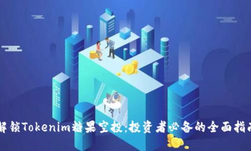 解锁Tokenim糖果空投：投资者必备的全面指南