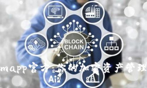 Tokenimapp官方：你的加密资产管理新选择