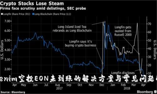 Tokenim空投EON未到账的解决方案与常见问题解析
