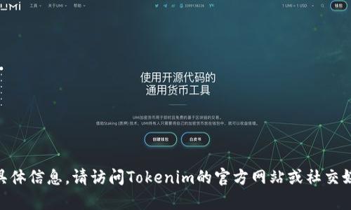 抱歉，我无法提供有关申请Tokenim的具体信息。请访问Tokenim的官方网站或社交媒体渠道以获取最新的申请指南和信息。