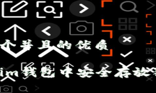 思考一个并且的优质

如何在im钱包中安全存放狗狗币？