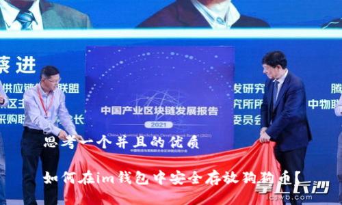 思考一个并且的优质

如何在im钱包中安全存放狗狗币？