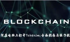 如何在电脑上打开Tokenim：全面指南与操作技巧